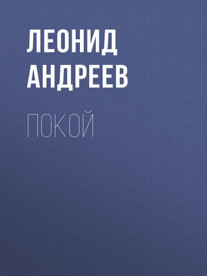 cover image of Покой